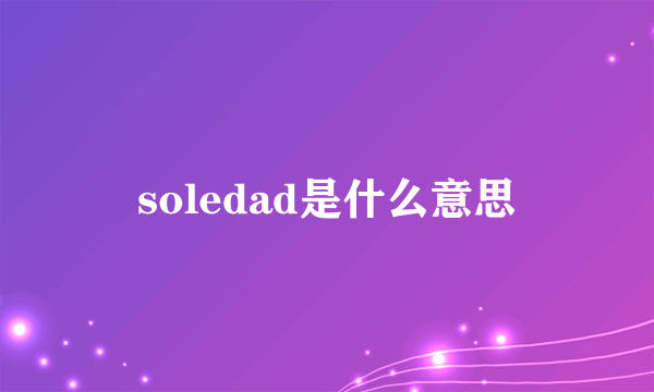 soledad是什么意思