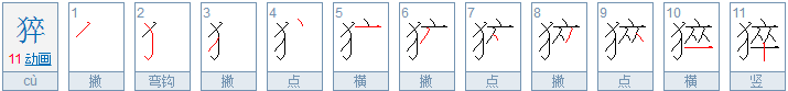 猝怎么读，猝的组词，猝的读音，猝的笔顺，猝的意思