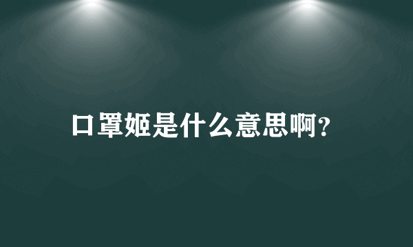 口罩姬是什么意思啊？