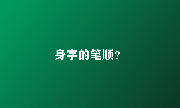 身字的笔顺？