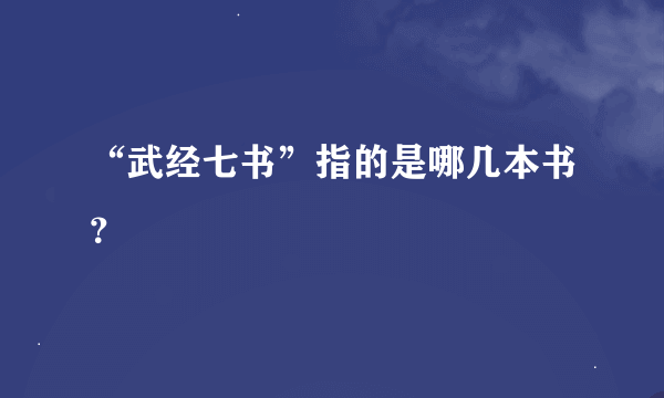 “武经七书”指的是哪几本书？