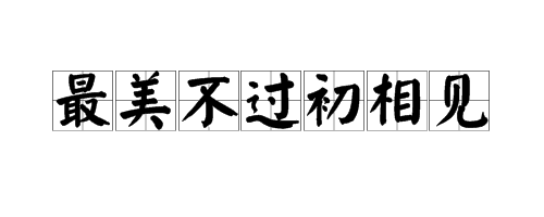 “最美不过初相见”的下一句是什么？