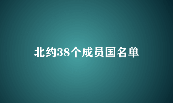 北约38个成员国名单