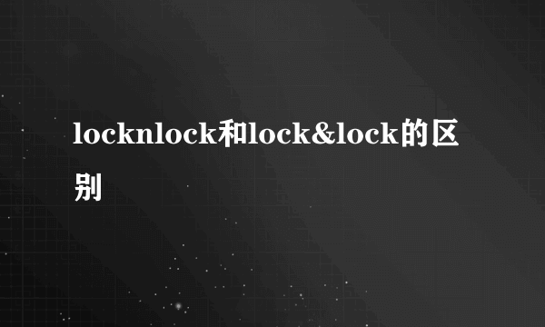 locknlock和lock&lock的区别