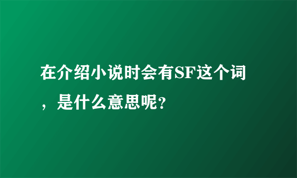 在介绍小说时会有SF这个词，是什么意思呢？