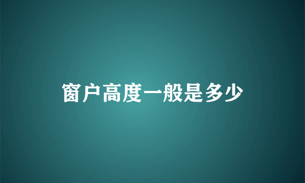 窗户高度一般是多少