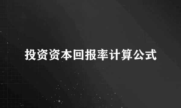 投资资本回报率计算公式