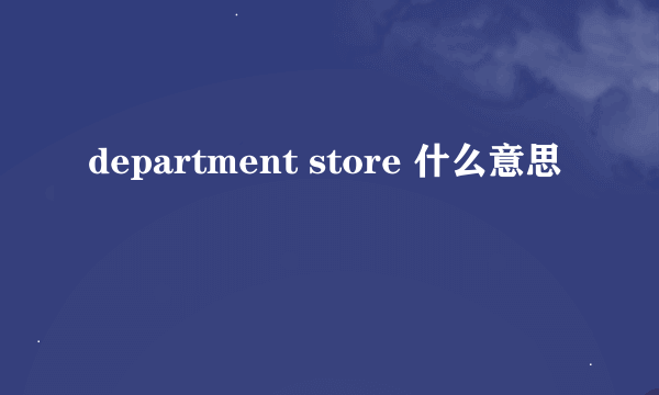 department store 什么意思