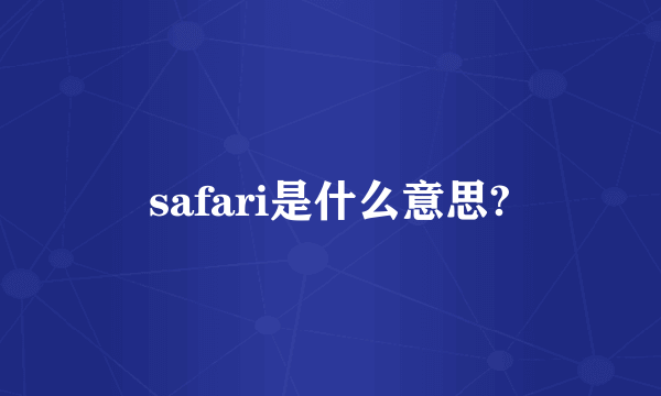 safari是什么意思?