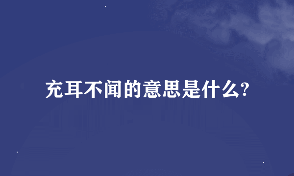 充耳不闻的意思是什么?