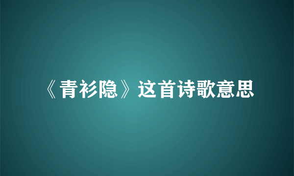 《青衫隐》这首诗歌意思