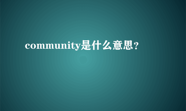 community是什么意思？