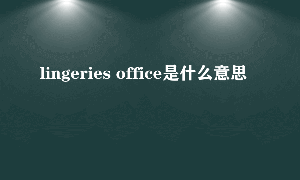 lingeries office是什么意思