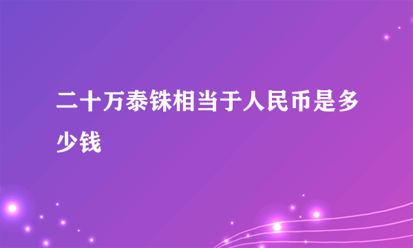 二十万泰铢相当于人民币是多少钱