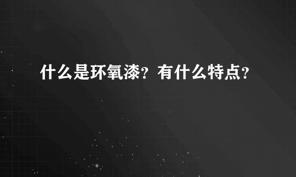 什么是环氧漆？有什么特点？