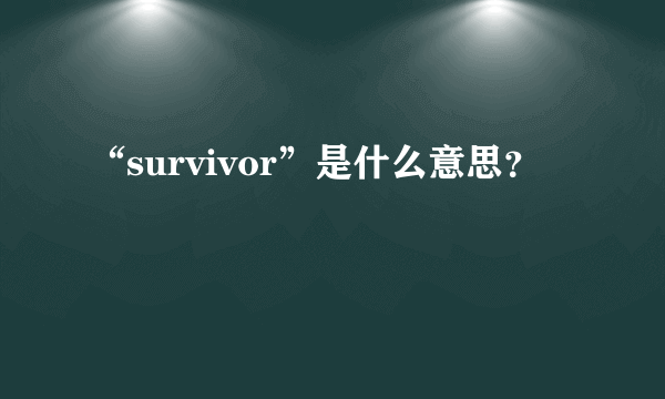 “survivor”是什么意思？