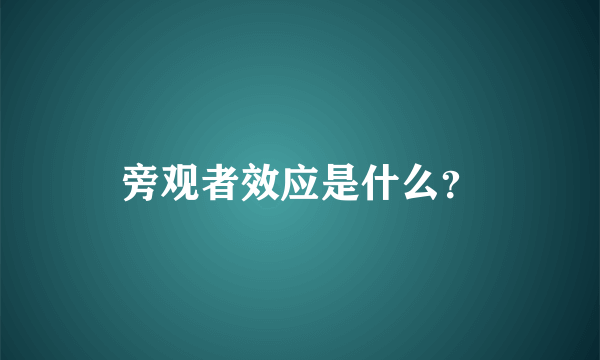 旁观者效应是什么？