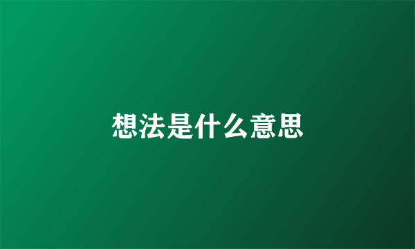 想法是什么意思