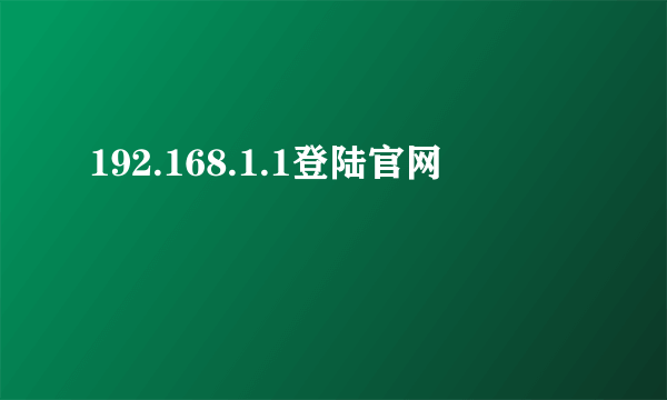 192.168.1.1登陆官网