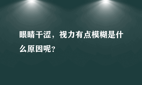 眼睛干涩，视力有点模糊是什么原因呢？