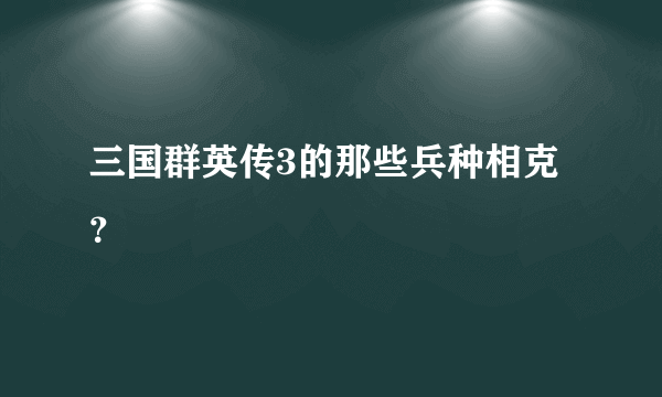 三国群英传3的那些兵种相克？