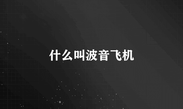 什么叫波音飞机