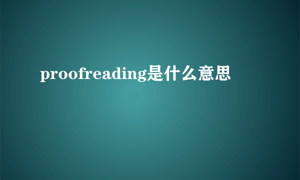 proofreading是什么意思