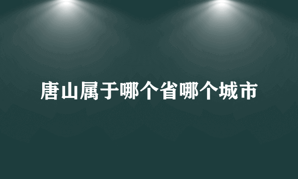 唐山属于哪个省哪个城市