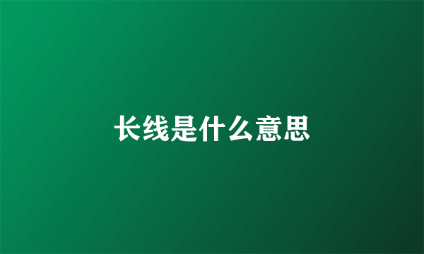 长线是什么意思