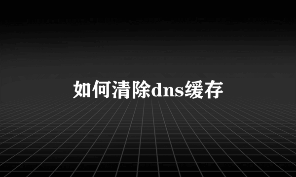 如何清除dns缓存