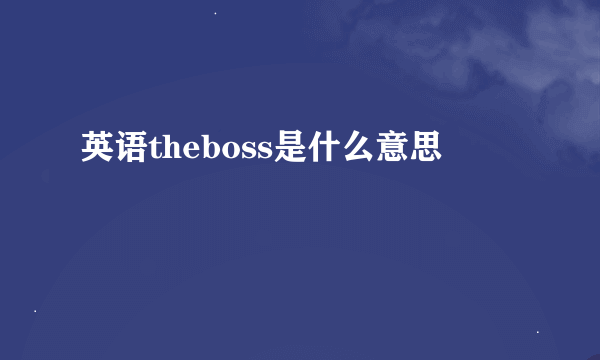 英语theboss是什么意思