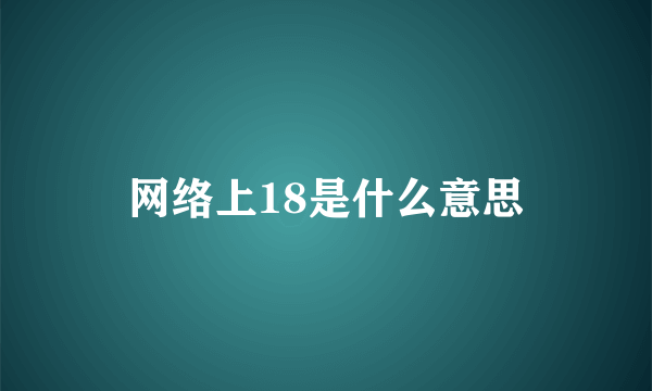 网络上18是什么意思