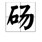 “砀”怎么读，是什么字？