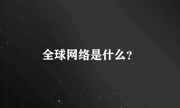 全球网络是什么？