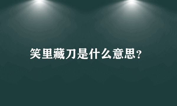 笑里藏刀是什么意思？