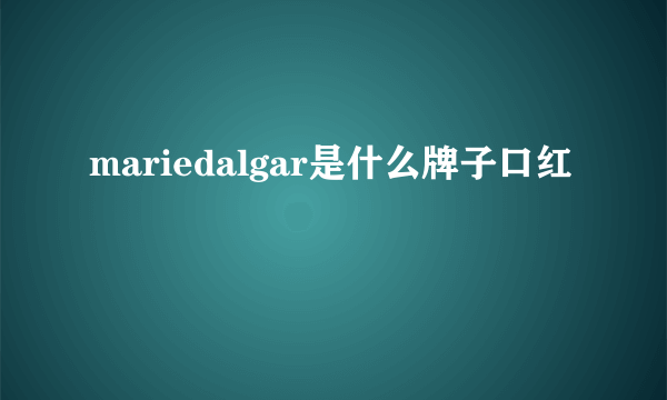 mariedalgar是什么牌子口红