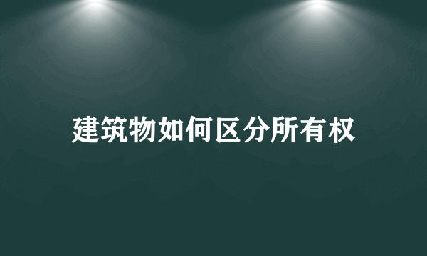 建筑物如何区分所有权