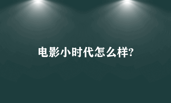 电影小时代怎么样?