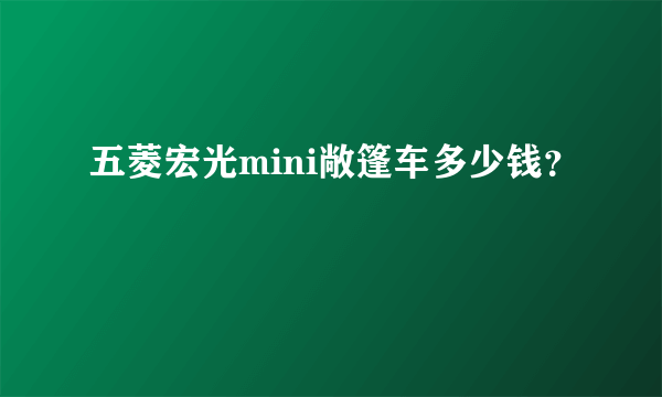 五菱宏光mini敞篷车多少钱？