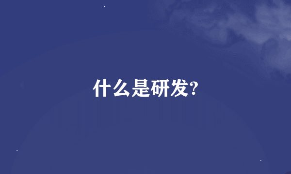 什么是研发?