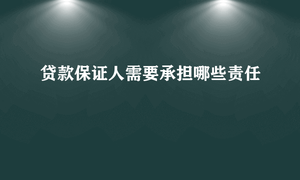 贷款保证人需要承担哪些责任