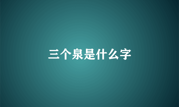 三个泉是什么字