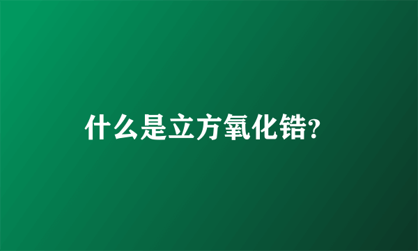 什么是立方氧化锆？