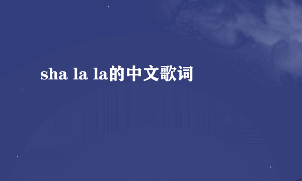 sha la la的中文歌词