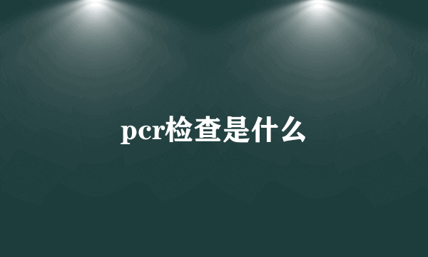 pcr检查是什么