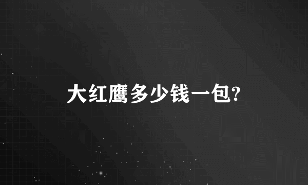 大红鹰多少钱一包?