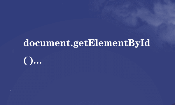 document.getElementById().contentWindow是什么意思啊