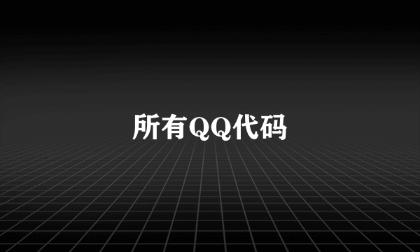 所有QQ代码