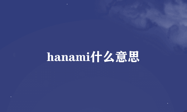 hanami什么意思