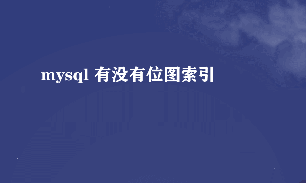 mysql 有没有位图索引